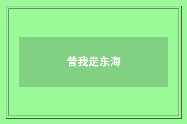 昔我走东海