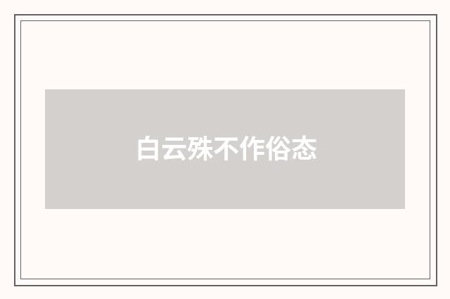 白云殊不作俗态