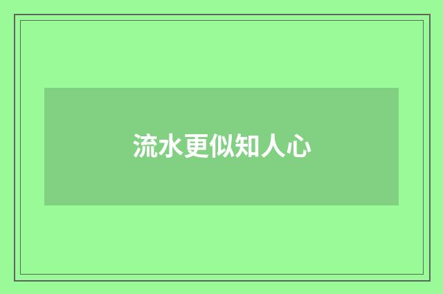 流水更似知人心