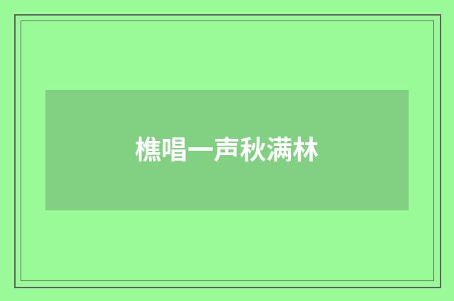 樵唱一声秋满林