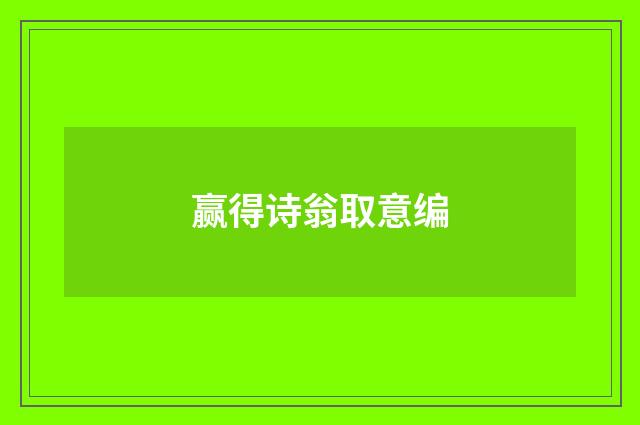 赢得诗翁取意编