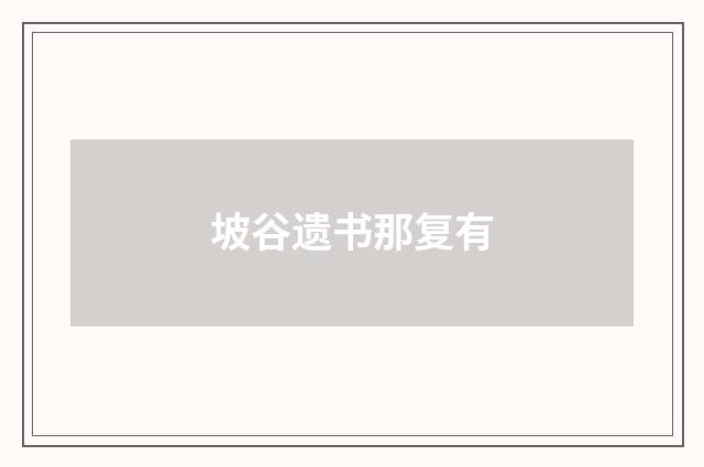 坡谷遗书那复有