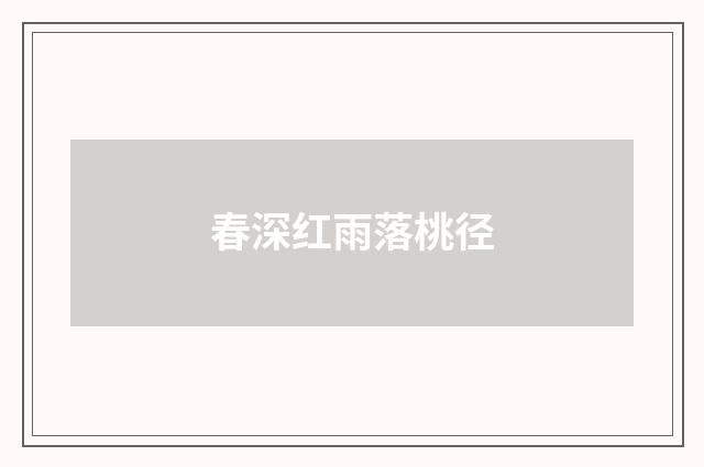 春深红雨落桃径