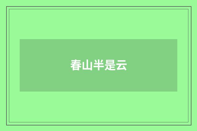 春山半是云