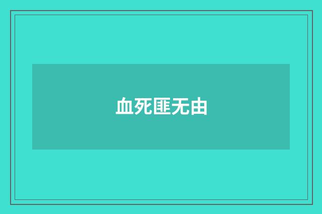 血死匪无由