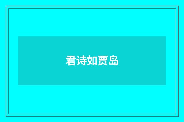 君诗如贾岛