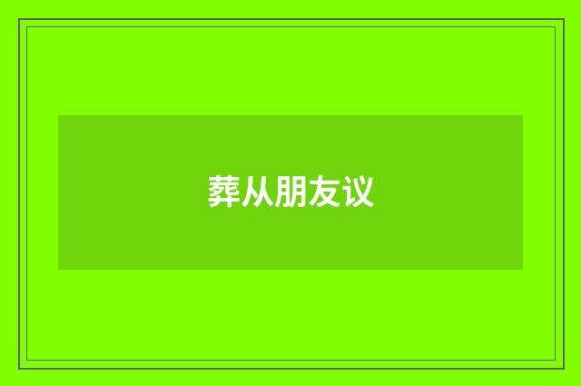 葬从朋友议