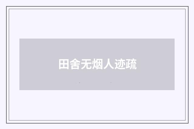 田舍无烟人迹疏