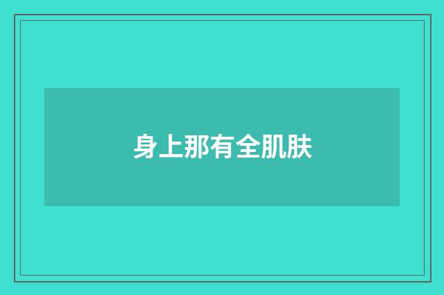 身上那有全肌肤