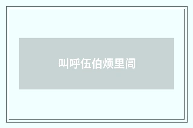 叫呼伍伯烦里闾