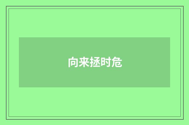 向来拯时危