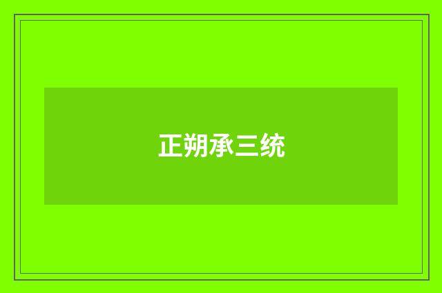 正朔承三统