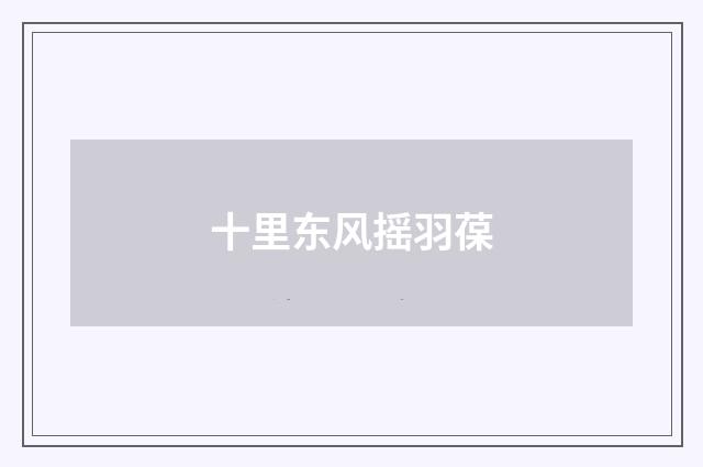 十里东风摇羽葆