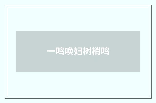 一鸣唤妇树梢鸣