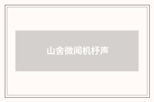 山舍微闻机杼声