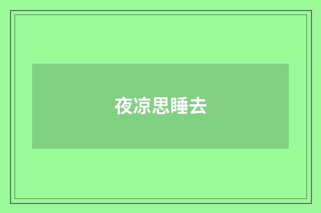 夜凉思睡去