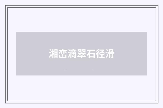 湘峦滴翠石径滑