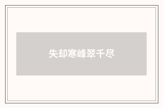 失却寒峰翠千尽