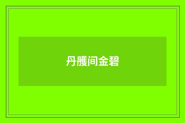 丹雘间金碧