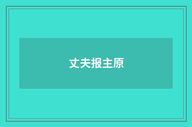 丈夫报主原