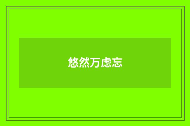 悠然万虑忘