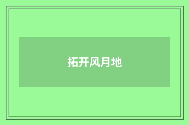 拓开风月地