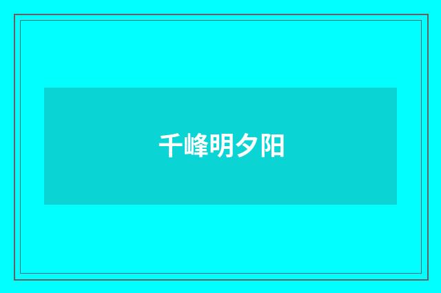 千峰明夕阳