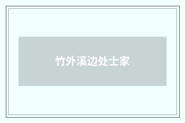 竹外溪边处士家