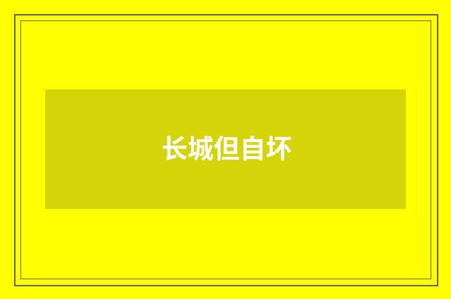 长城但自坏