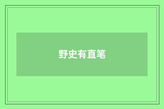 野史有直笔