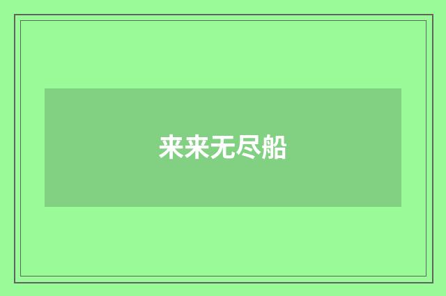 来来无尽船