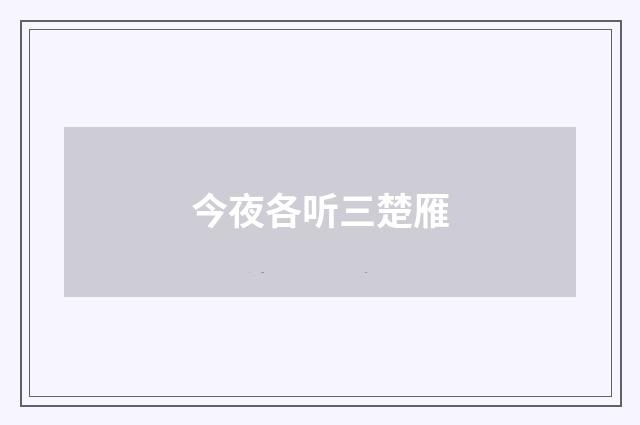 今夜各听三楚雁