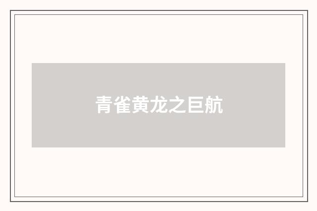 青雀黄龙之巨航