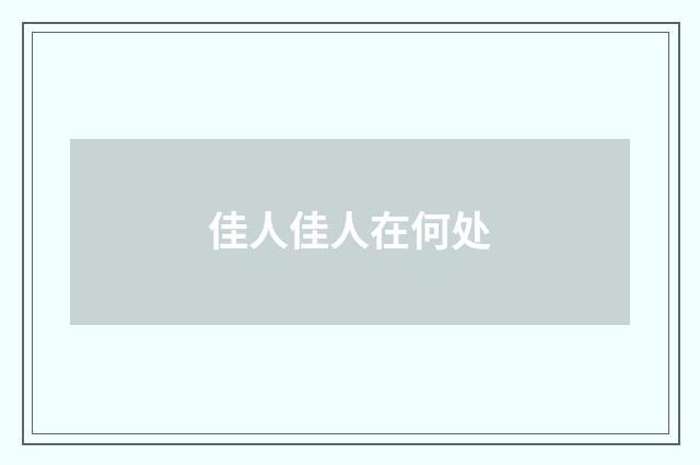 佳人佳人在何处