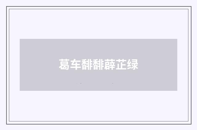葛车馡馡薜芷绿