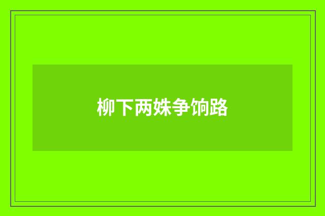 柳下两姝争饷路