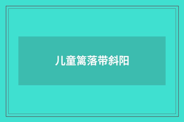 儿童篱落带斜阳