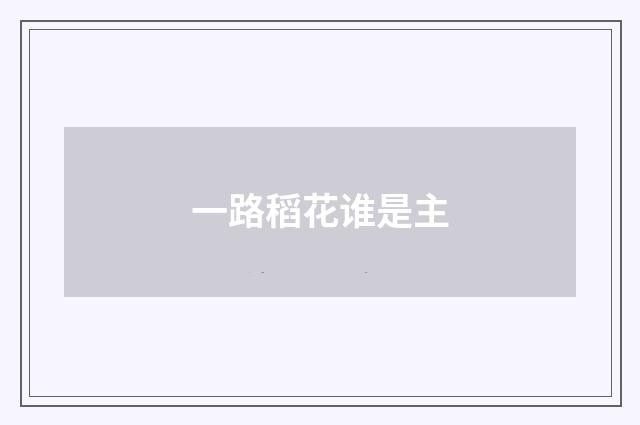 一路稻花谁是主