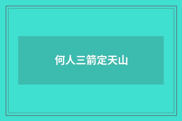 何人三箭定天山
