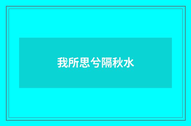 我所思兮隔秋水