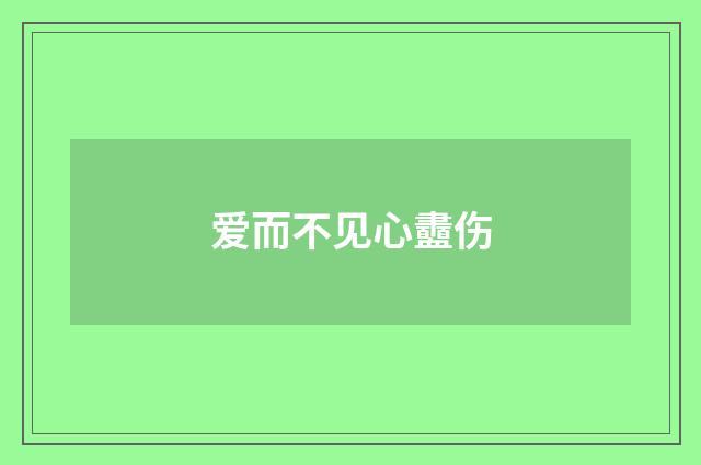 爱而不见心衋伤