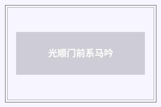 光顺门前系马吟
