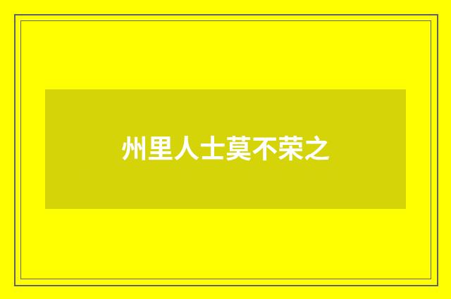 州里人士莫不荣之