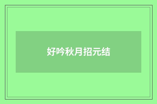 好吟秋月招元结