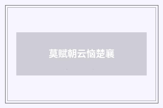 莫赋朝云恼楚襄