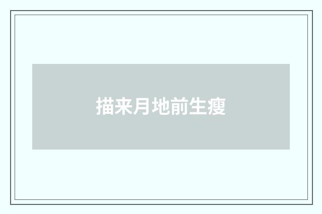 描来月地前生瘦