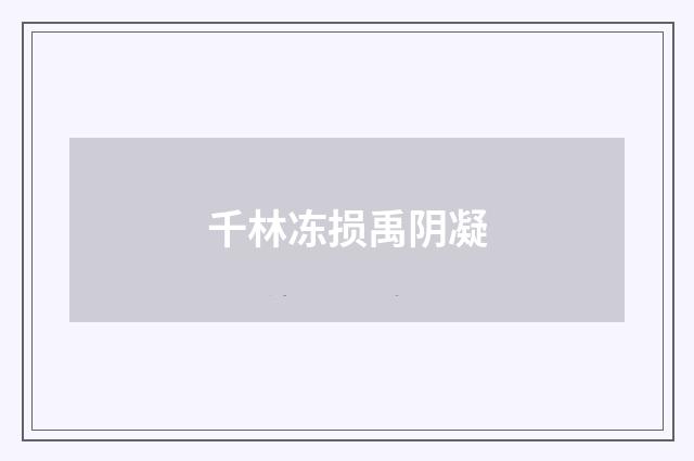 千林冻损禹阴凝