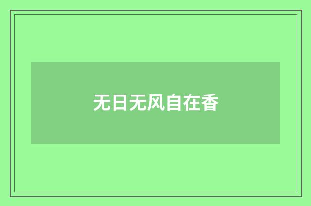 无日无风自在香