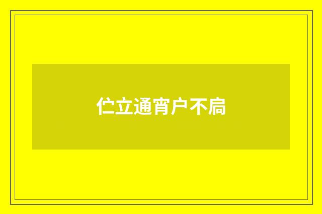 伫立通宵户不扃