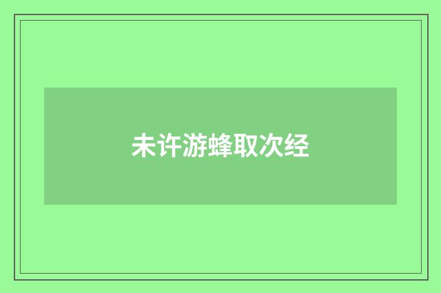 未许游蜂取次经